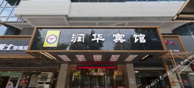 湘潭润华轻奢酒店(湘潭中心医院店)图片