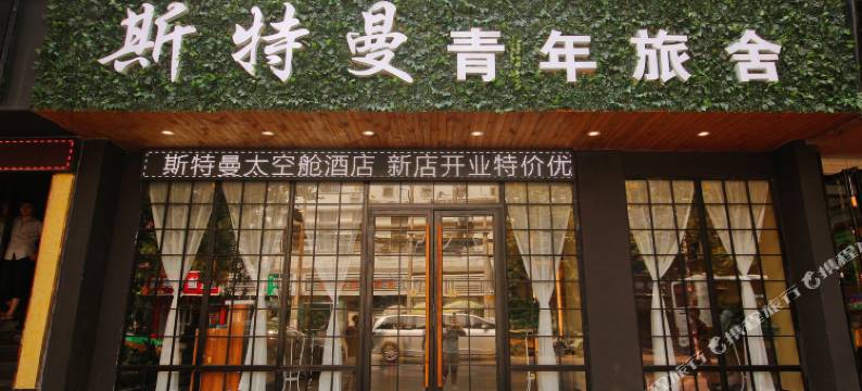 西安斯特曼青年旅舍图片