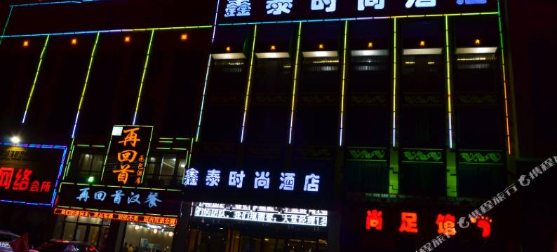 永宁鑫泰时尚酒店图片