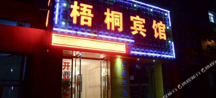 大同梧桐宾馆图片