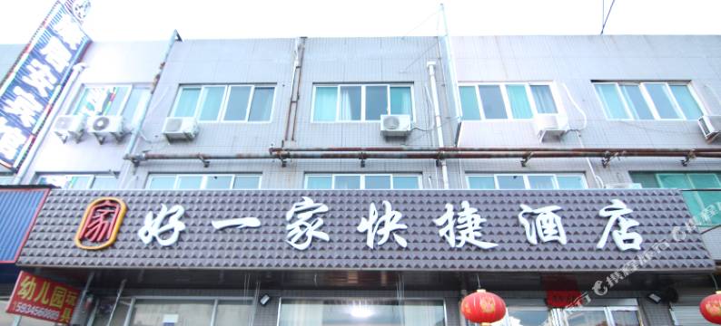 侯马好一家快捷酒店图片