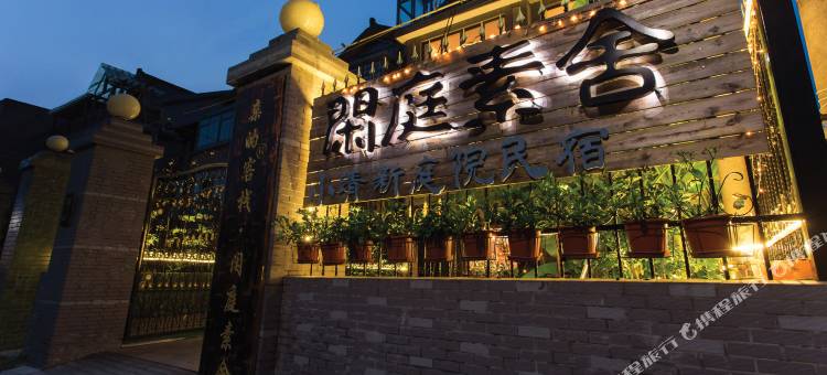 亲的客栈·西塘闲庭素舍图片
