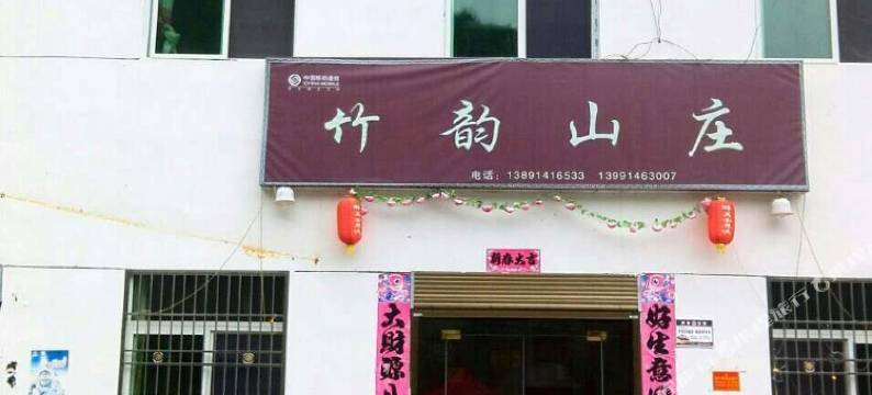 商南金丝峡竹韵山庄图片