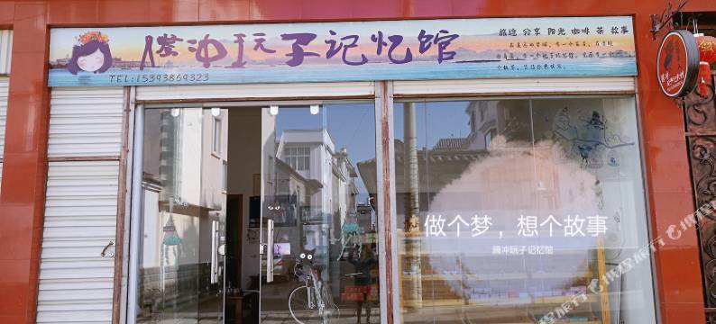 腾冲玩子记忆旅馆图片