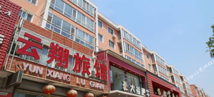 阜新市云翔旅馆图片