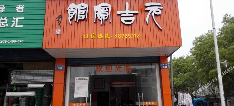 兰溪元吉宾馆图片