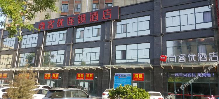 尚客优酒店(咸阳火车站西藏民族大学店)图片