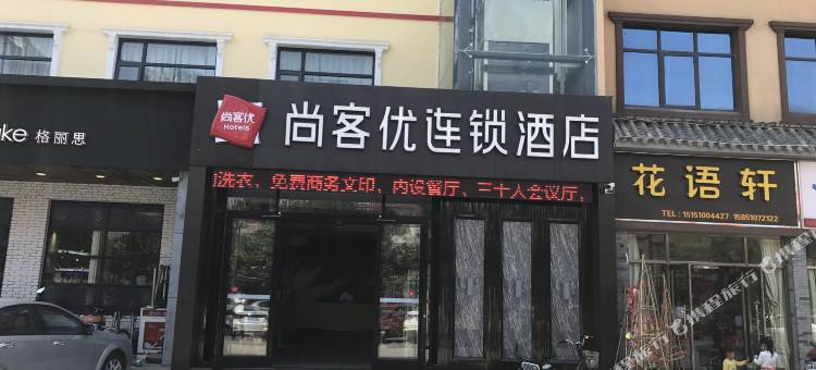 尚客优连锁酒店(盐城市政府金鹰聚龙湖店)图片