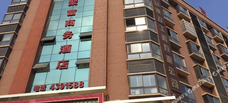 定远聚富商务宾馆图片