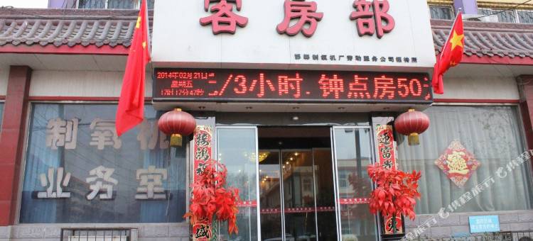 邯郸邯氧商务宾馆图片