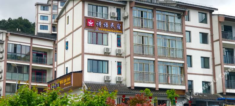 诗语民宿(重庆黑山谷店)图片