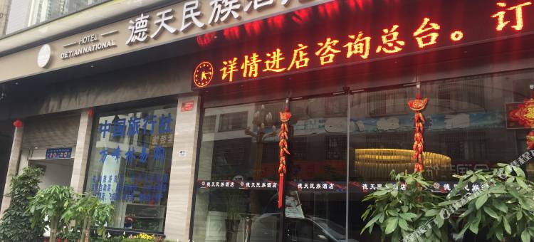 兴义德天民族酒店图片
