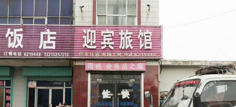 汤阴迎宾旅馆图片