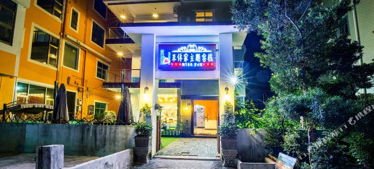 深圳米休家民宿图片