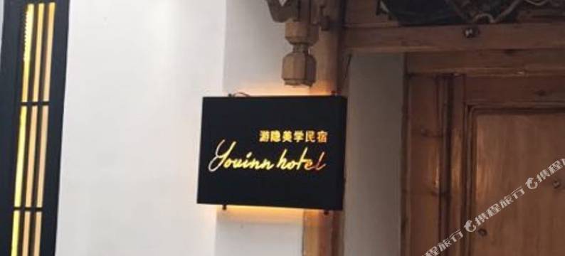 大理游隐美学民宿图片