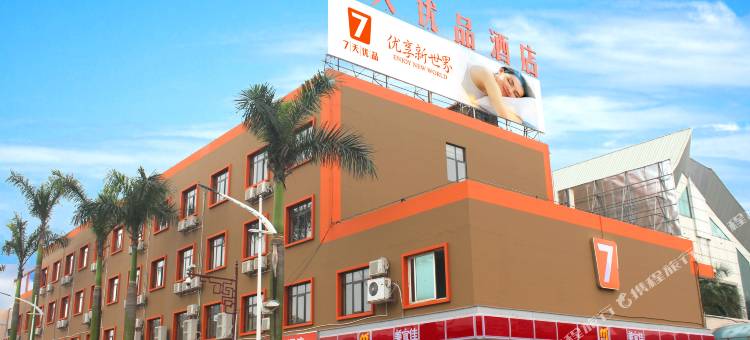 7天优品酒店(新兴汽车站店)图片
