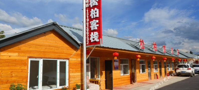 长白山松柏大妈旅饭店图片