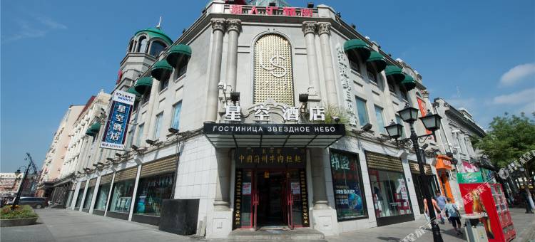 星空酒店(哈尔滨索菲亚中央大街店)图片