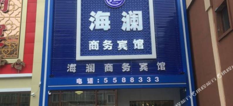 甘南海澜商务宾馆图片