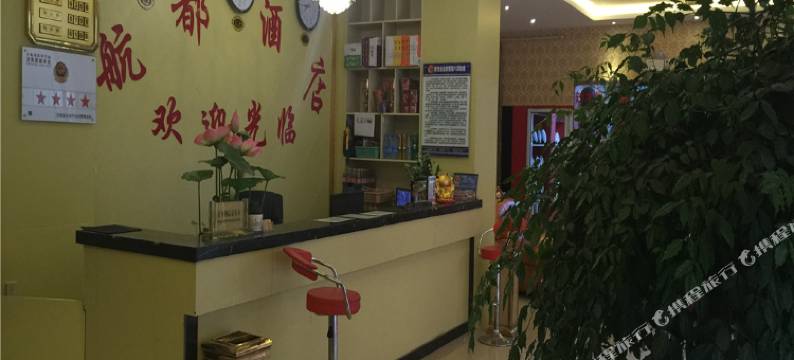 昆明航都酒店图片