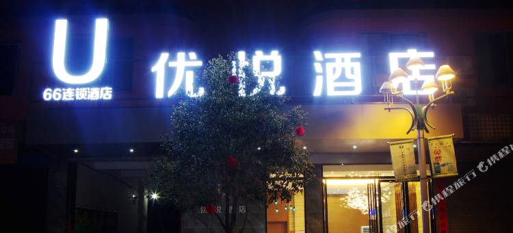 灌阳优悦酒店图片