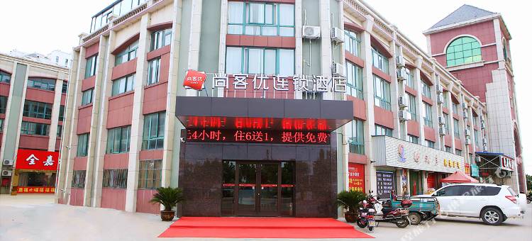 尚客优酒店(阜宁金沙湖店)图片