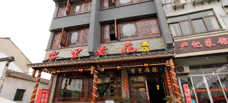 周庄雾里看花临河酒店图片