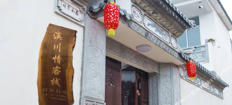 腾冲和顺滇川情客栈图片