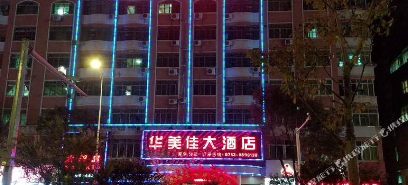 平远华美佳大酒店图片