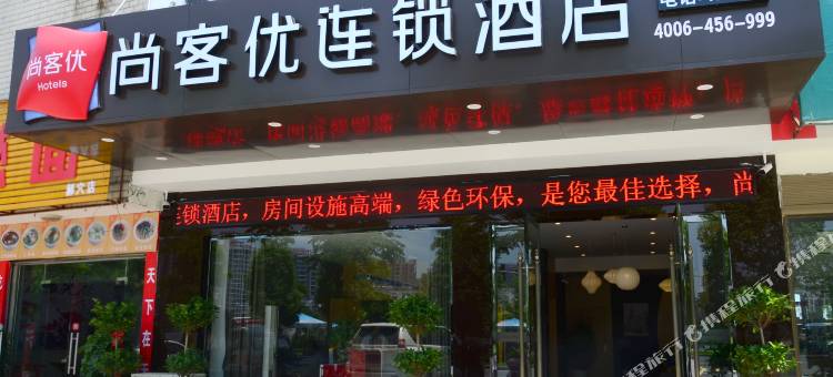 尚客优连锁酒店(江陵大道店)图片