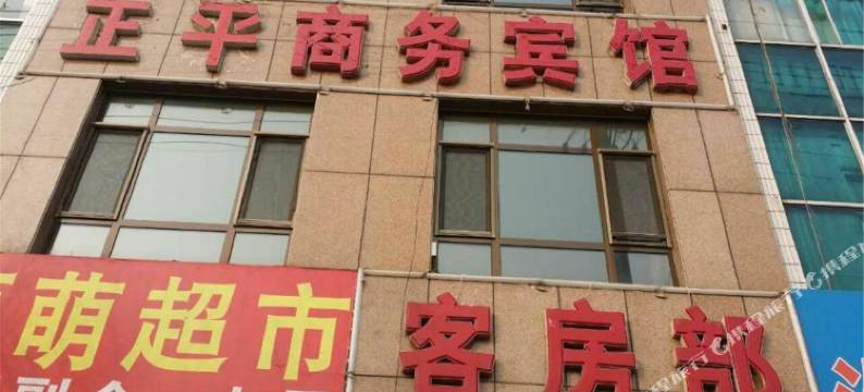 神木正平宾馆图片