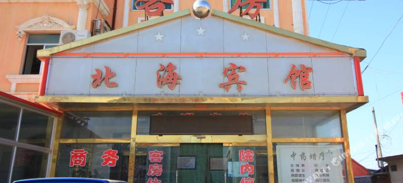 莱州北海宾馆图片