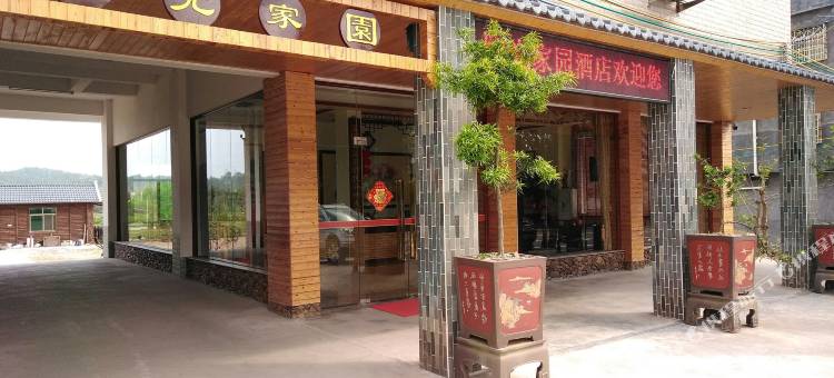 平远阳光家园酒店图片