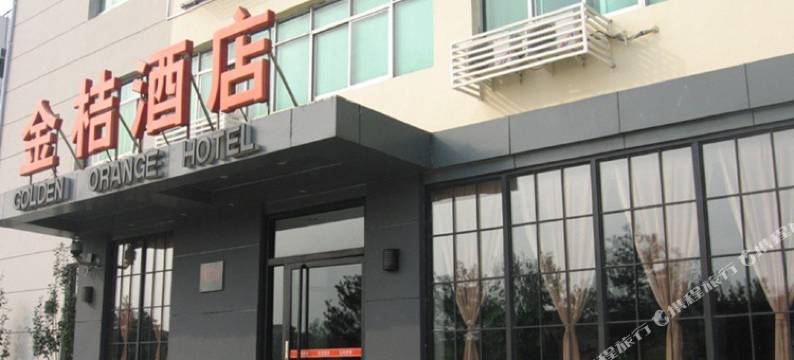秦皇岛金桔酒店(万达广场世纪港湾店)图片