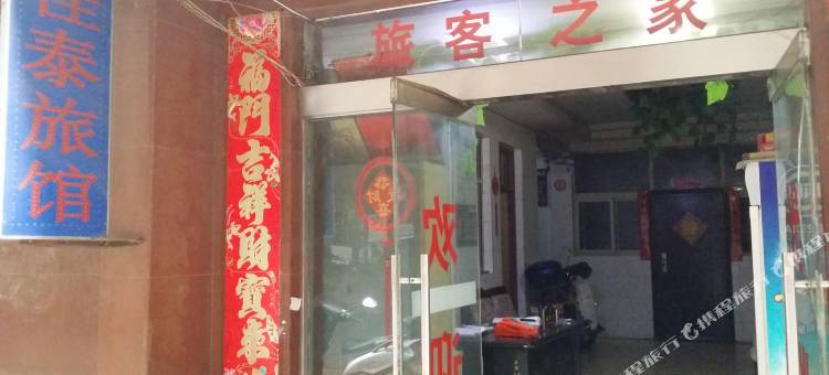 佳泰旅馆(洛阳火车站店)图片