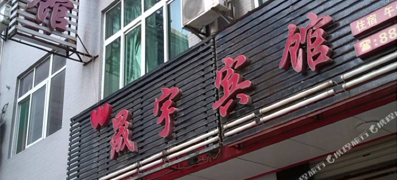 黄冈晟宇宾馆图片