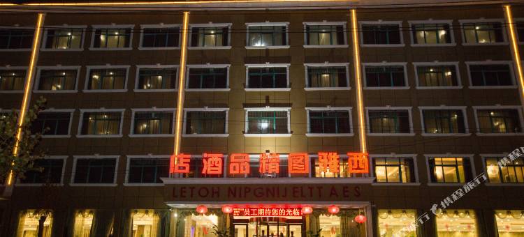 西平西雅图精品酒店图片