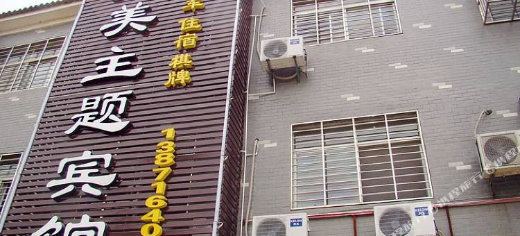 襄阳尹美主题宾馆(湖北文理学院理工学院店)图片