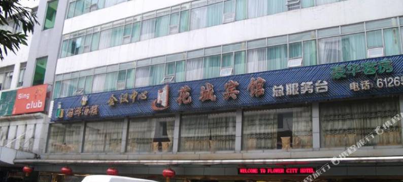 广州花城宾馆·北楼图片