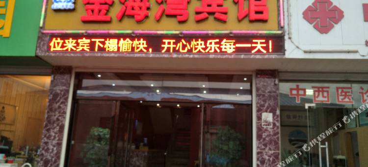 栾川金海湾宾馆图片