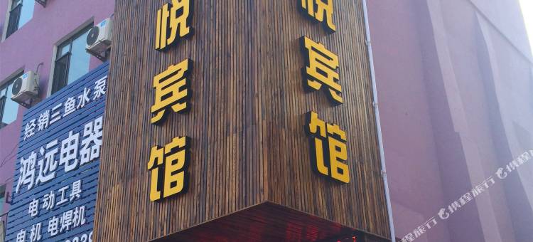丹东宝悦宾馆图片