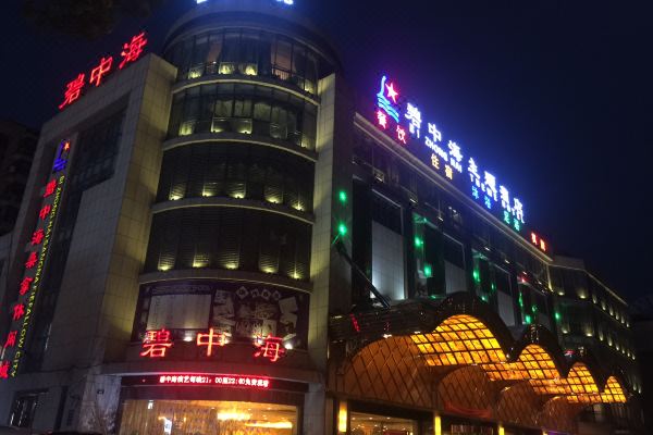 嘉兴嘉善碧中海桑拿休闲城住宿