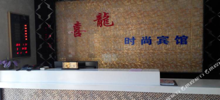 桦川喜龙时尚宾馆图片
