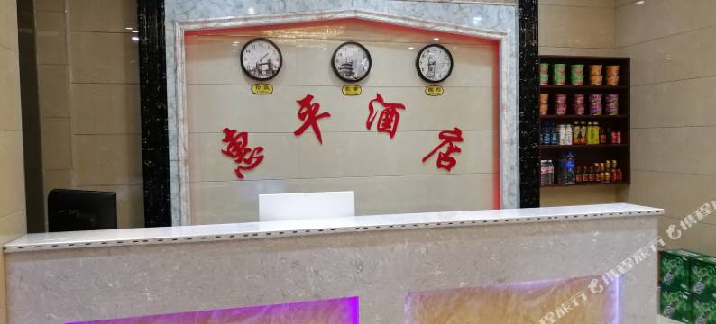 勐海惠平酒店图片