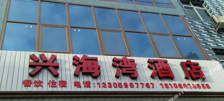 霞浦兴海湾酒店图片