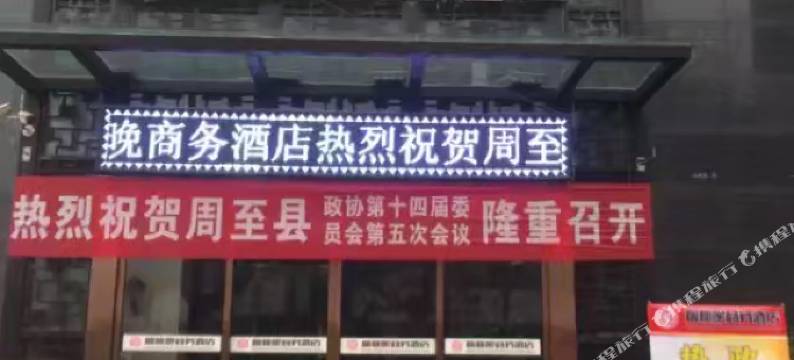 周至枫林晚商务酒店图片