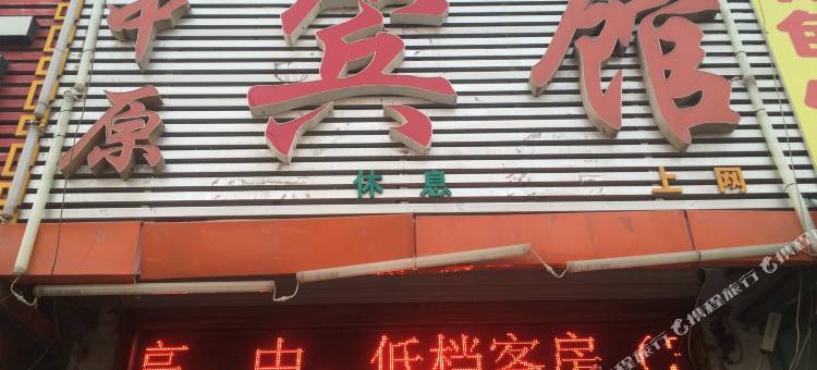 睢宁中原宾馆图片