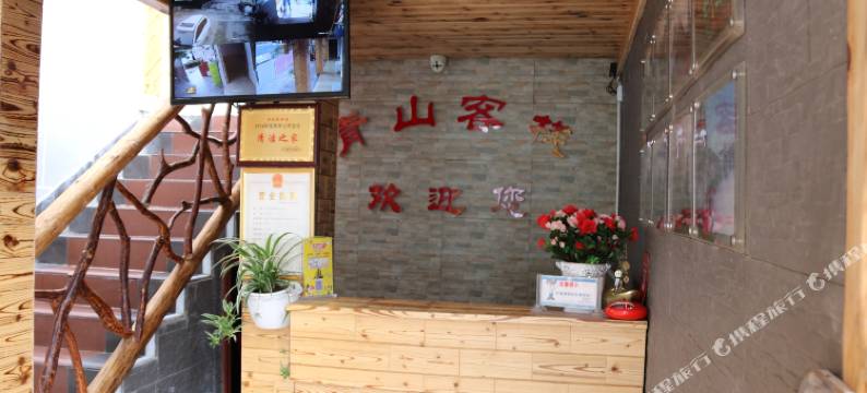 张家界青山客栈图片