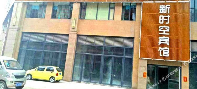新时空酒店(乐山职业学校店)图片