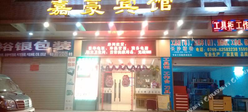 嘉豪酒店(东莞长安夏岗店)图片